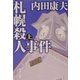 札幌殺人事件〈上〉(角川文庫) [文庫]
