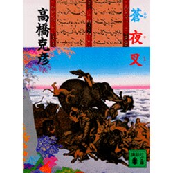 蒼夜叉(講談社文庫) [文庫]