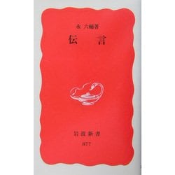 伝言(岩波新書) [新書]