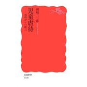 児童虐待―現場からの提言(岩波新書) [新書]