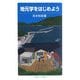 地元学をはじめよう(岩波ジュニア新書) [新書]
