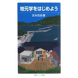 地元学をはじめよう(岩波ジュニア新書) [新書]