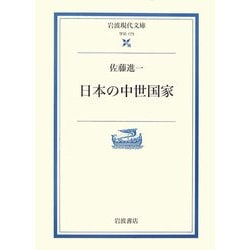 ヨドバシ.com - 日本の中世国家(岩波現代文庫) [文庫] 通販【全品無料