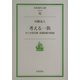考える一族―カシオ四兄弟・先端技術の航跡(岩波現代文庫) [文庫]