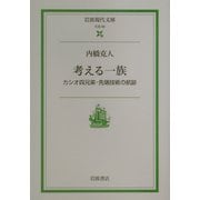 考える一族―カシオ四兄弟・先端技術の航跡(岩波現代文庫) [文庫]