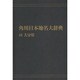 【ＯＤ】角川日本地名大辞典４４ 大分県 オンデマンド版 [事典辞典]
