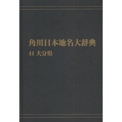 【ＯＤ】角川日本地名大辞典４４ 大分県 オンデマンド版 [事典辞典]