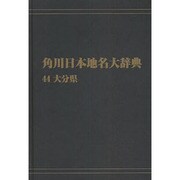 【ＯＤ】角川日本地名大辞典４４ 大分県 オンデマンド版 [事典辞典]