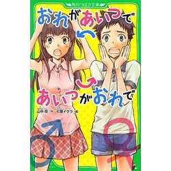 ヨドバシ Com おれがあいつであいつがおれで 角川つばさ文庫 新書 通販 全品無料配達