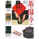 茶の湯を学ぶ―もてなしの芸術の歴史と美(美と創作シリーズ) [全集叢書]