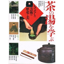茶の湯を学ぶ―もてなしの芸術の歴史と美(美と創作シリーズ) [全集叢書]