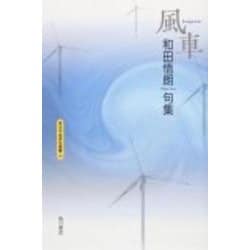 句集　風車 角川平成俳句叢書 [単行本]