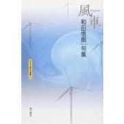句集　風車 角川平成俳句叢書 [単行本]