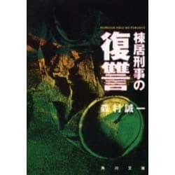 棟居刑事の復讐(角川文庫) [文庫]