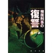 棟居刑事の復讐(角川文庫) [文庫]