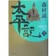 太平記〈3〉(角川文庫) [文庫]