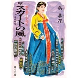 続 スカートの風―恨(ハン)を楽しむ人びと(角川文庫) [文庫]