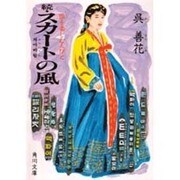 続 スカートの風―恨(ハン)を楽しむ人びと(角川文庫) [文庫]