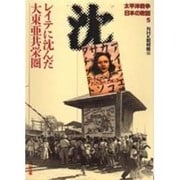 太平洋戦争 日本の敗因〈5〉レイテに沈んだ大東亜共栄圏(角川文庫) [文庫]