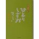 日めくり文庫 ひとりしずか(角川文庫) [文庫]