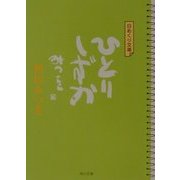 日めくり文庫 ひとりしずか(角川文庫) [文庫]
