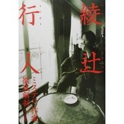 綾辻行人―ミステリ作家徹底解剖 [単行本]