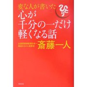 変な人が書いた心が千分の一だけ軽くなる話 [単行本]