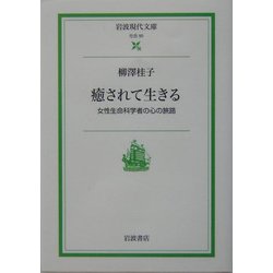 癒されて生きる―女性生命科学者の心の旅路(岩波現代文庫) [文庫]