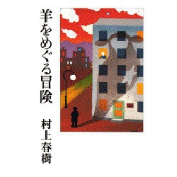 羊をめぐる冒険 [単行本]