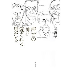 舞台の神に愛される男たち [単行本]
