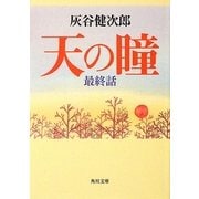 天の瞳 最終話(角川文庫) [文庫]