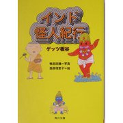 インド怪人紀行(角川文庫) [文庫]