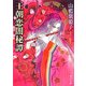 王朝恋闇秘譚(角川文庫) [文庫]