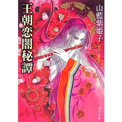 王朝恋闇秘譚(角川文庫) [文庫]