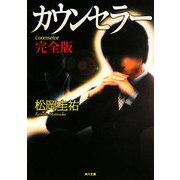 カウンセラー 完全版(角川文庫) [文庫]