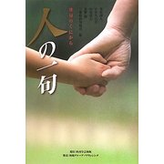 人の一句 [単行本]