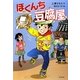 ぼくんち豆腐屋(カドカワ学芸児童名作) [単行本]