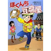 ぼくんち豆腐屋(カドカワ学芸児童名作) [単行本]