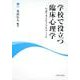 学校で役立つ臨床心理学－小説で考える子どものこころ [全集叢書]