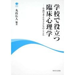 学校で役立つ臨床心理学－小説で考える子どものこころ [全集叢書]
