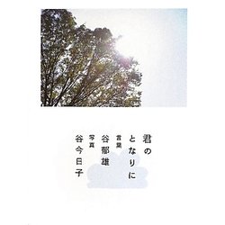 君のとなりに [単行本]