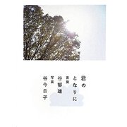 君のとなりに [単行本]