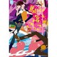 駆け落ちごっこ [単行本]