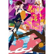 駆け落ちごっこ [単行本]