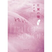 片翼の瞳＜上＞ [単行本]