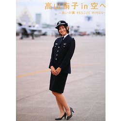 高山侑子 in 空へ―救いの翼 RESCUE WINGS [単行本]