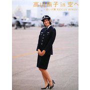高山侑子 in 空へ―救いの翼 RESCUE WINGS [単行本]