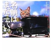 名前はまだニャい。 [単行本]