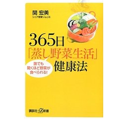 365日「蒸し野菜生活」健康法―誰でも驚くほど野菜が食べられる!(講談社プラスアルファ新書) [新書]