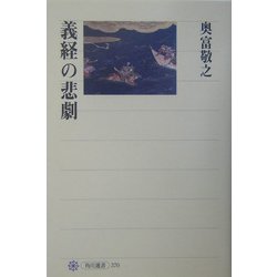 義経の悲劇(角川選書) [全集叢書]
